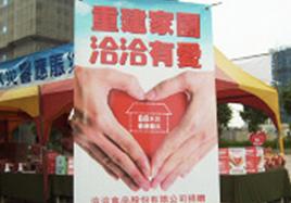 兩岸一家親 洽洽遞真情——洽洽食品在臺灣島內(nèi)發(fā)起賑災義賣活動