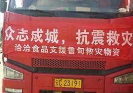 洽洽食品捐助物資200萬支援災區(qū)
