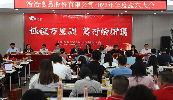 征程萬(wàn)里闊，篤行繪新篇 | 洽洽食品2023年年度股東大會(huì)圓滿(mǎn)召開(kāi)