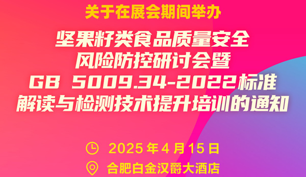 全國性標準解讀與技術交流座談會將于2025年4月15日與中國堅果果干食品展同期舉行